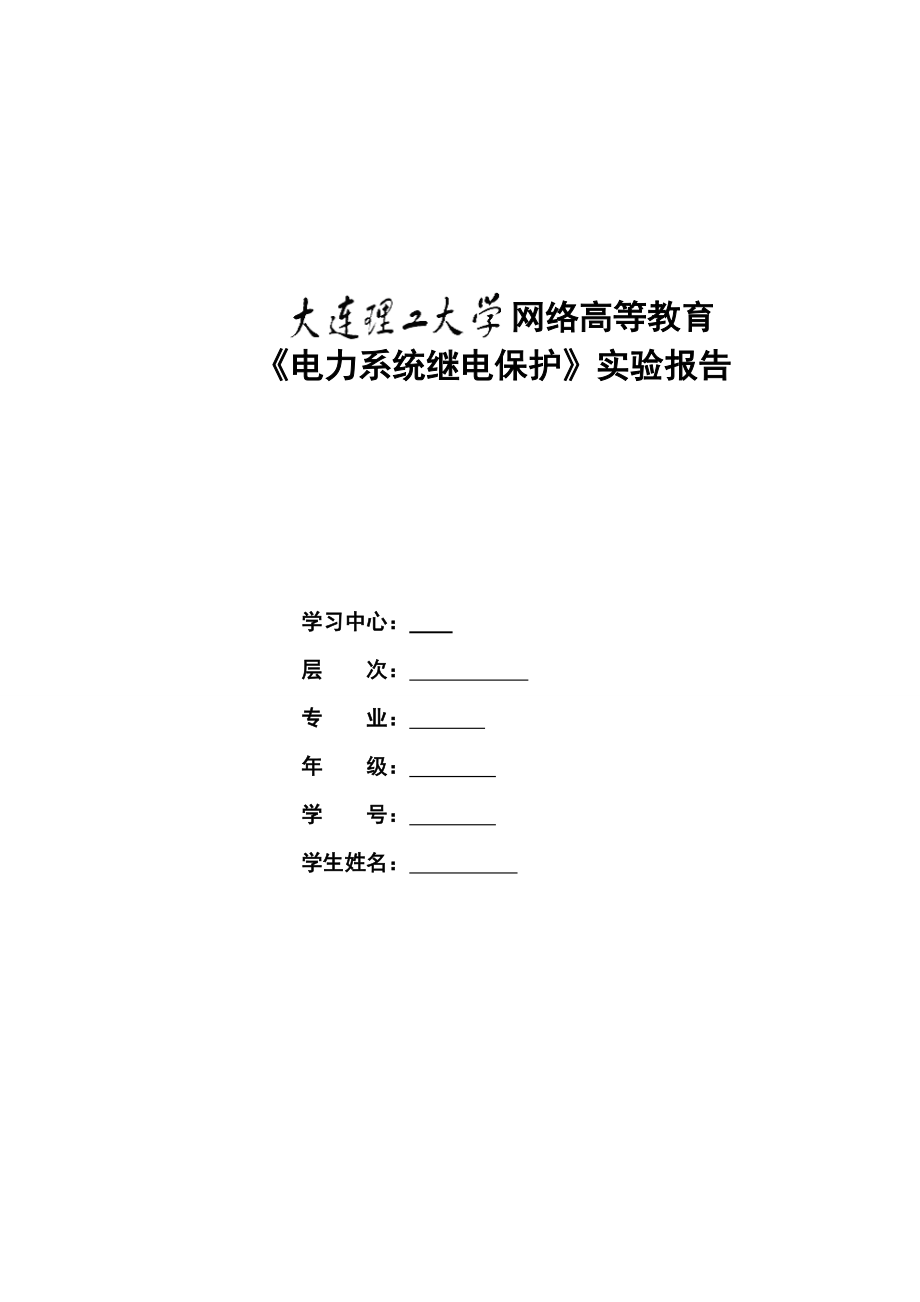 《電力系統(tǒng)繼電保護》實驗報告_第1頁