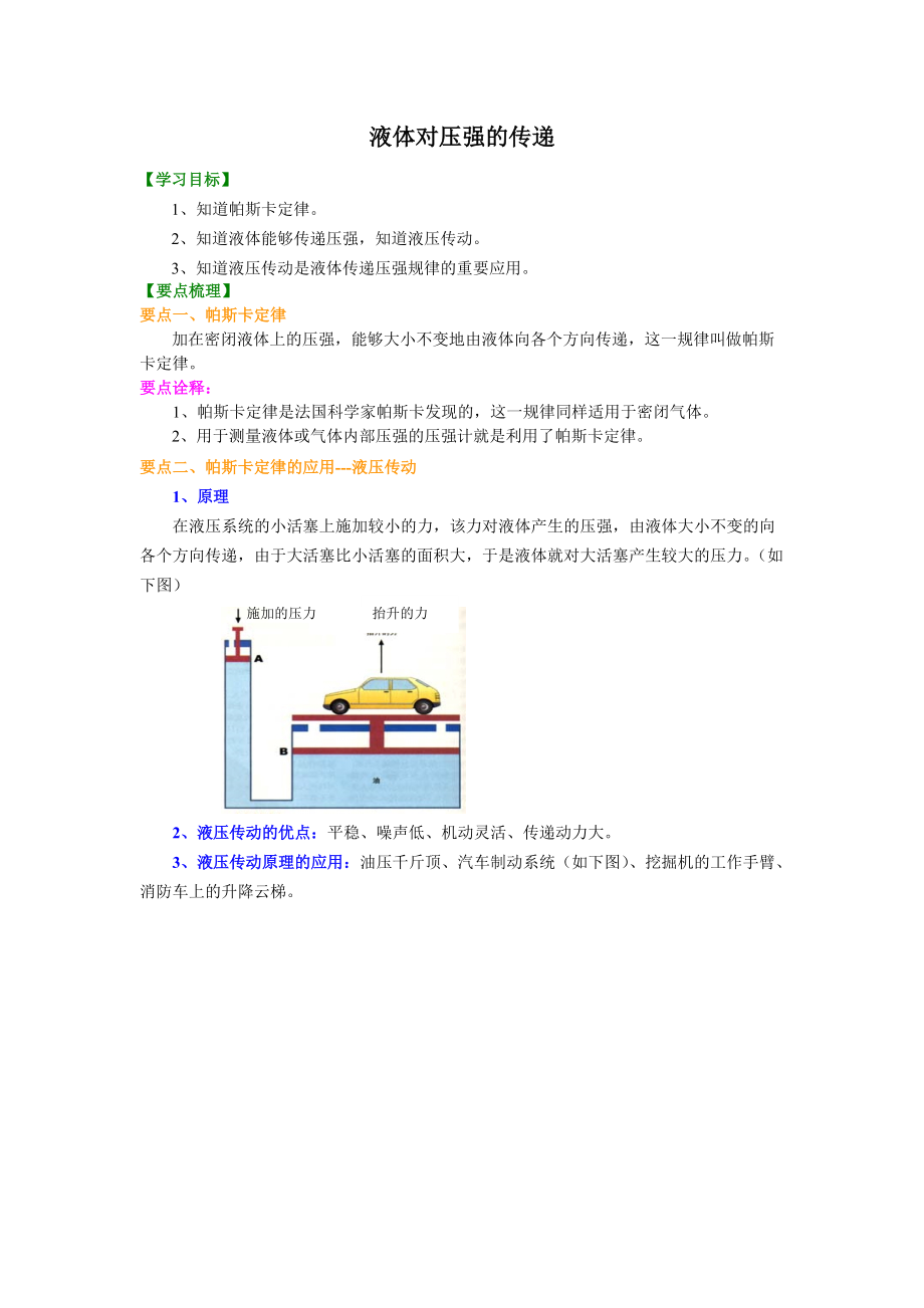 液体对压强的传递 知识讲解_第1页