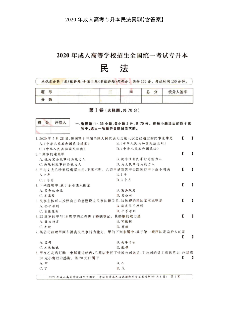 2020年成人高考專升本民法真題【含答案】_第1頁