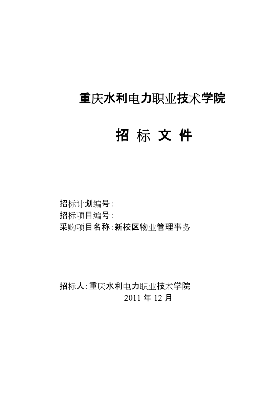 重慶某水利電力學(xué)院新校區(qū)物業(yè)管理事務(wù)招標(biāo)文件_第1頁