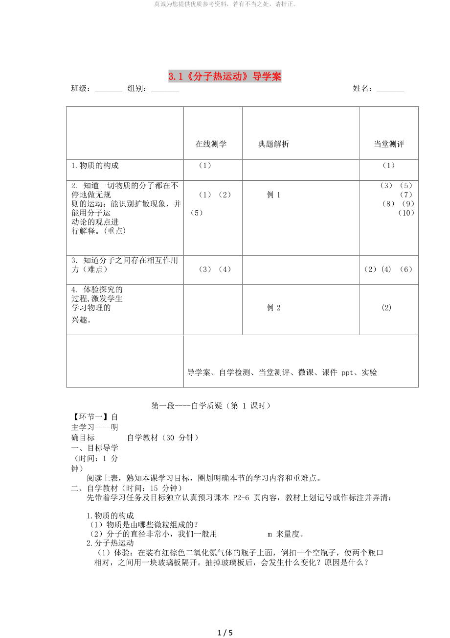 湖北省天門市杭州市九年級物理全冊 13.1 分子熱運(yùn)動(dòng)學(xué)案（新版）新人教版_第1頁