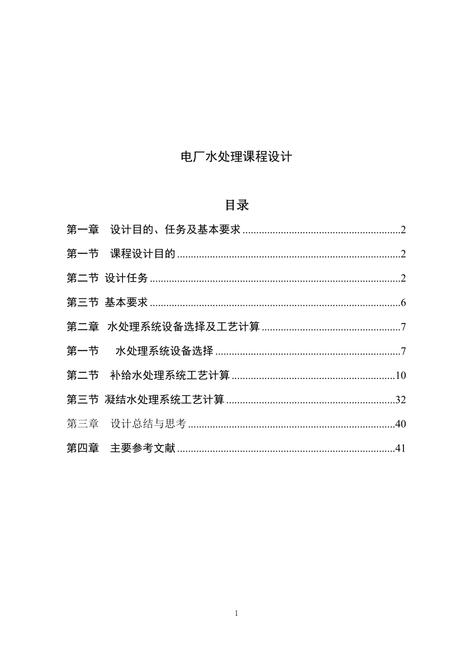 电厂给水处理 课程设计_第1页