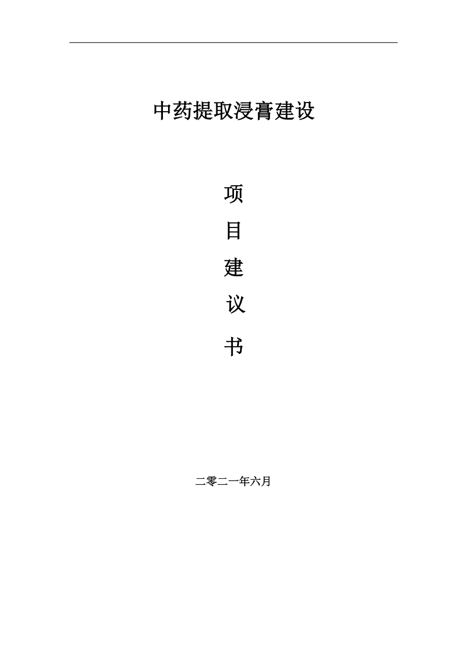 中藥提取浸膏項(xiàng)目項(xiàng)目建議書寫作范本_第1頁