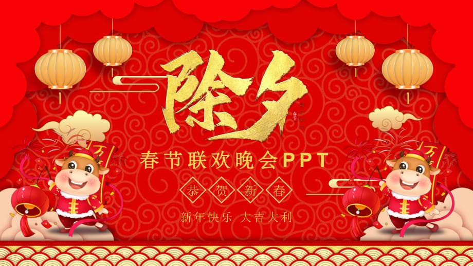 喜庆中国风春节联欢晚会实用PPT教育课件_第1页