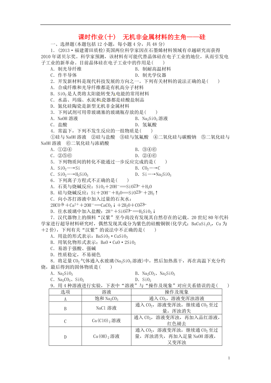 高考化学总复习 课时作业十 无机非金属材料的主角 硅 新人教版必修1_第1页