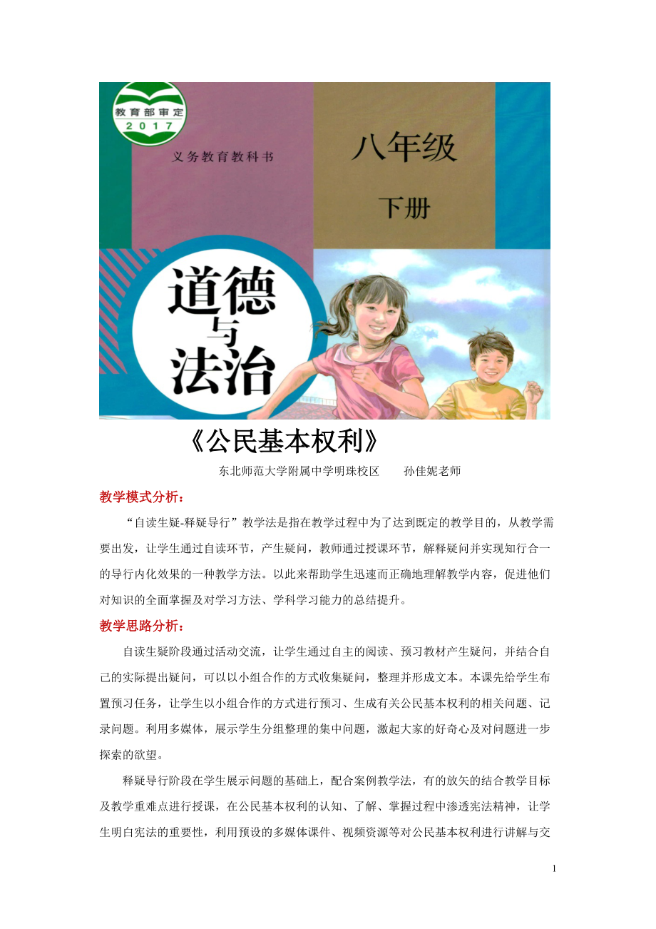 八年級下冊道法自讀生疑-釋疑導行教學【設計思路】《公民基本權利》（人教版）_第1頁