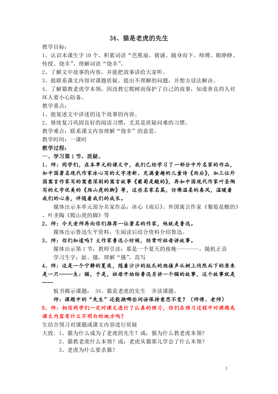 34、貓是老虎的先生 教學(xué)目標(biāo)： 1、認(rèn)識(shí)本課生字10個(gè)積累詞語(yǔ) b...b_第1頁(yè)