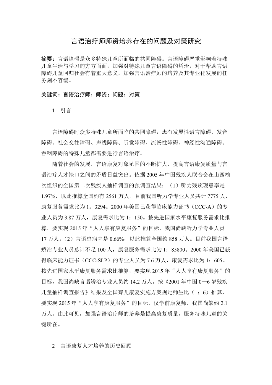 【论文资料】言语治疗师师资培养存在的问题及对策研究（word）可编辑_第1页