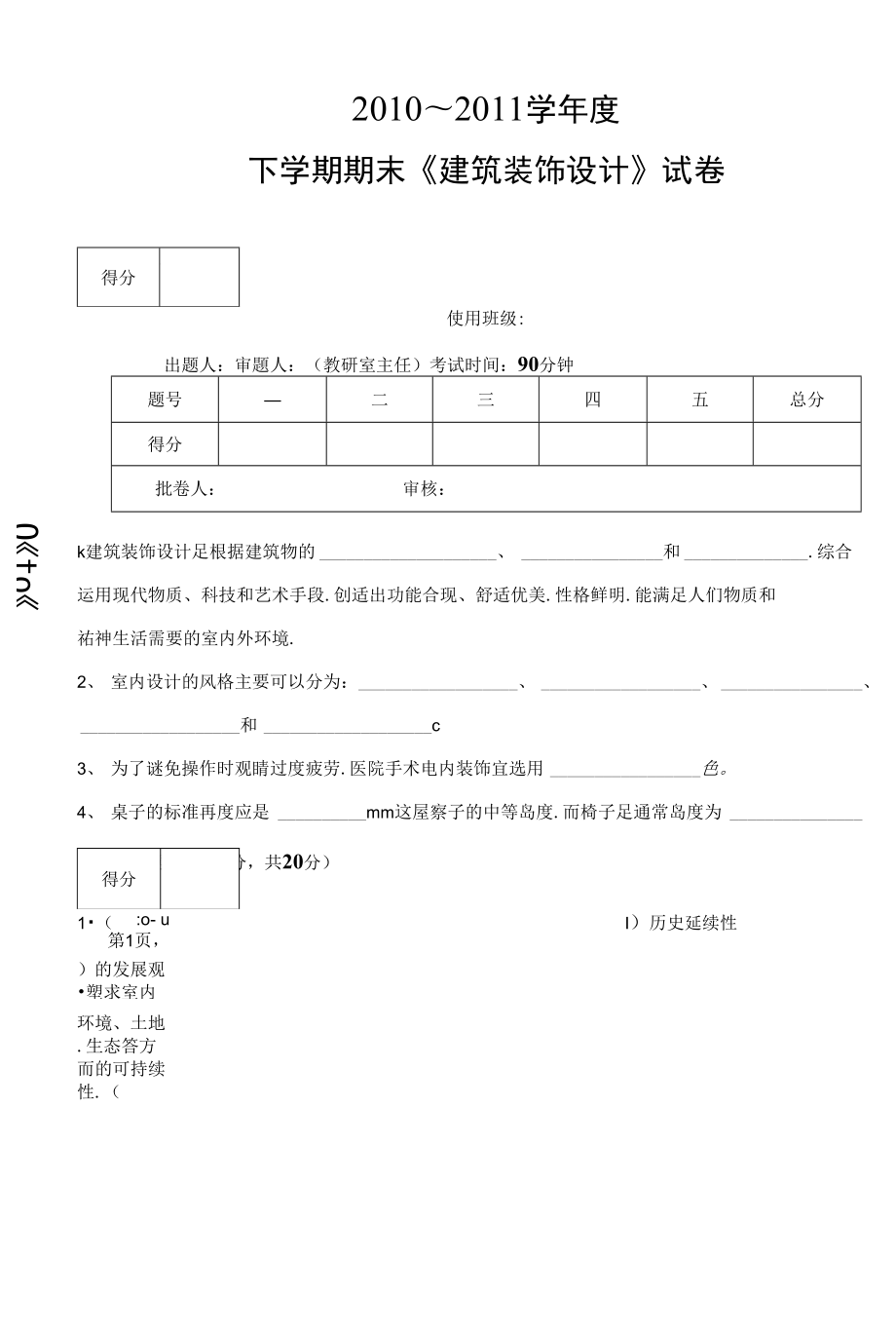 《建筑裝飾設(shè)計》期末復(fù)習(xí)試卷5套含答案大學(xué)期末復(fù)習(xí)資料_第1頁