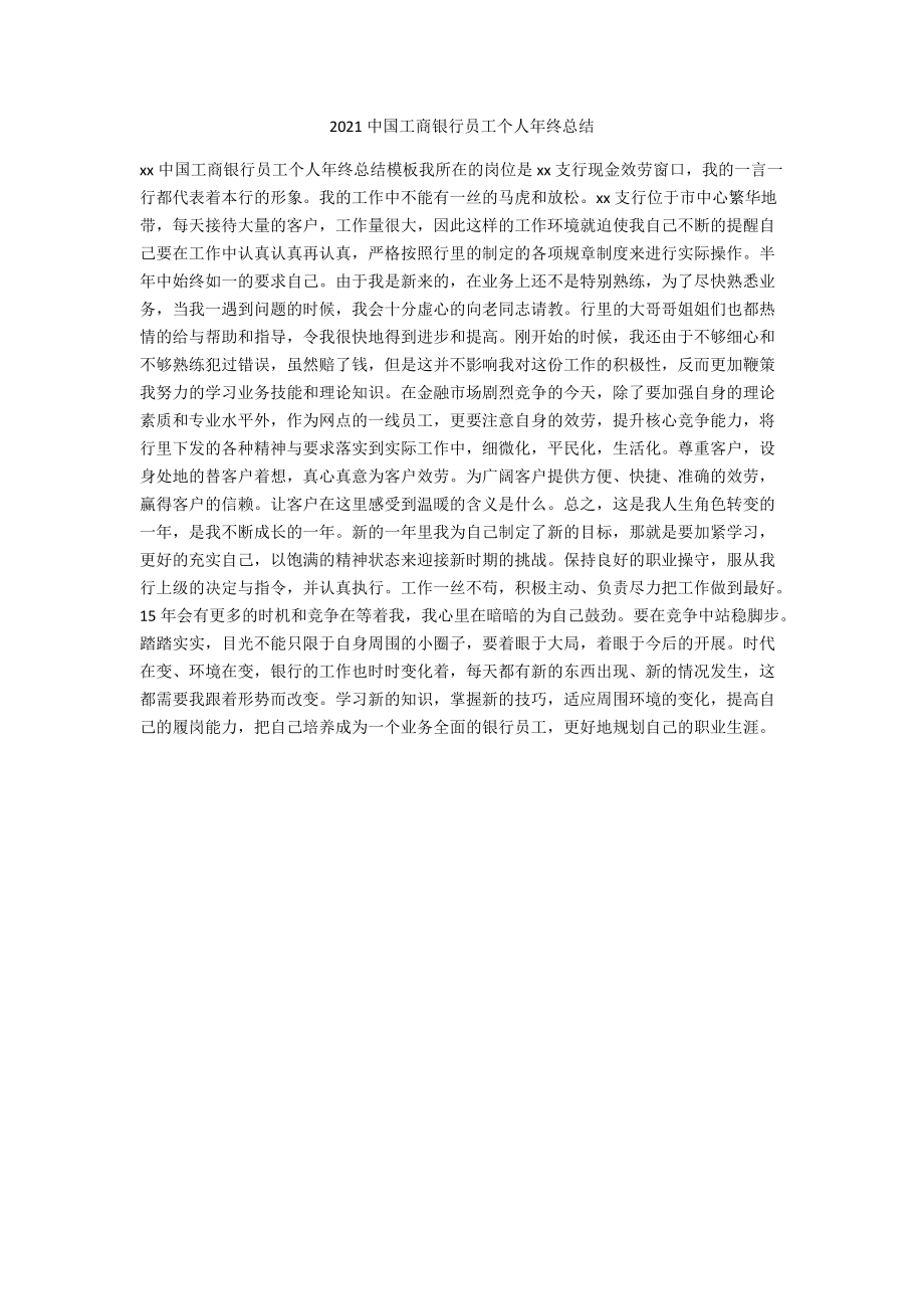 2021中国工商银行员工个人年终总结_第1页