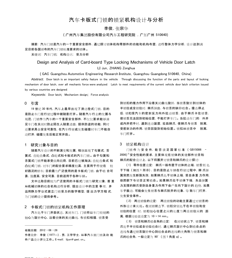 汽車卡板式門鎖的鎖緊機構(gòu)設(shè)計與分析_第1頁