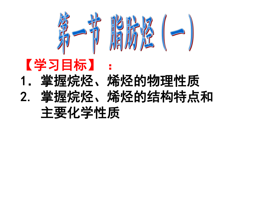 2018年北京顺义选修5第二章第一节 脂肪烃（34张）_第1页