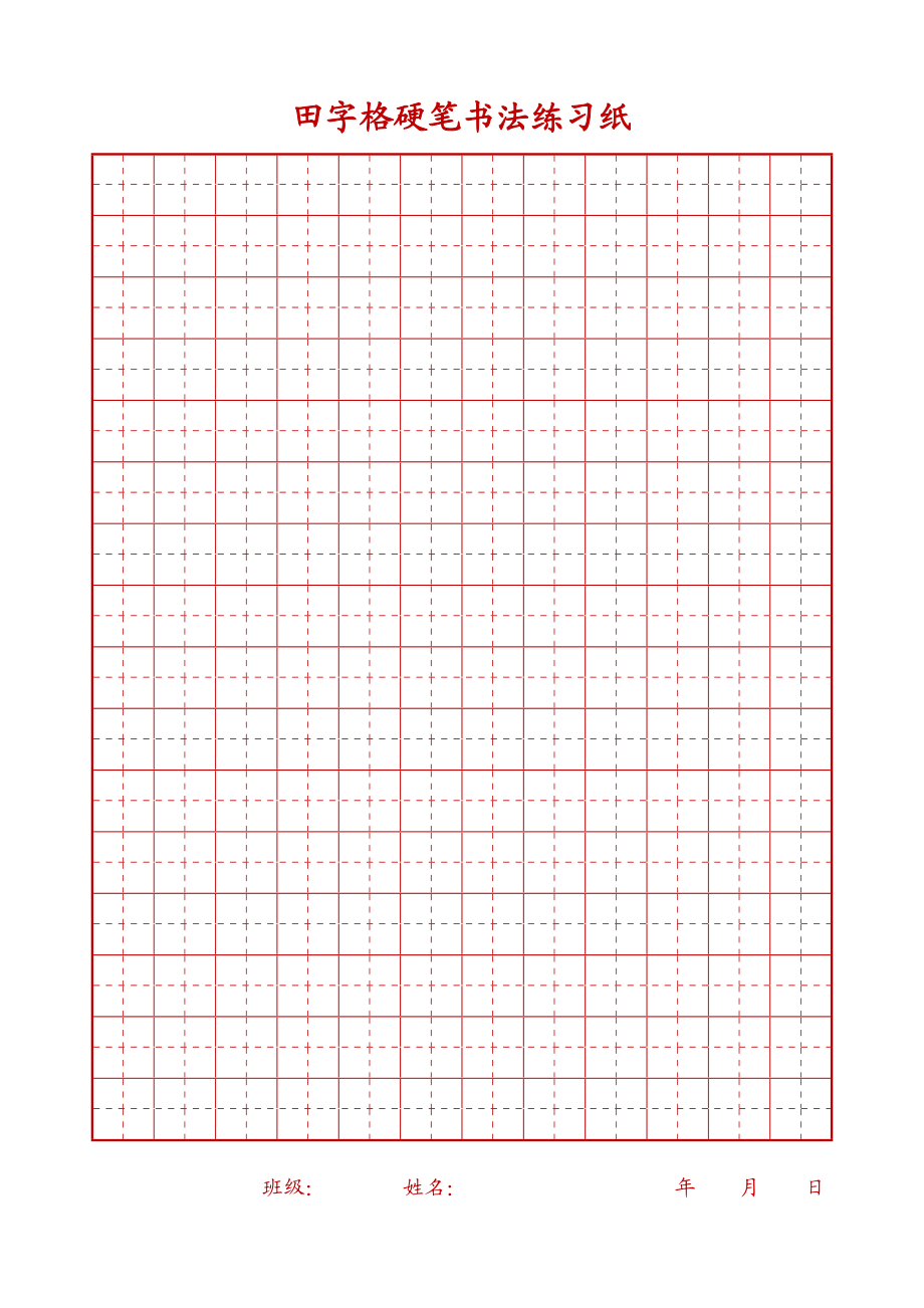 田字格硬筆書法練字專用a4打印版紅藍兩色