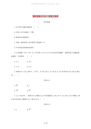 浙江省2019年中考數(shù)學(xué) 第四單元 三角形 課時(shí)訓(xùn)練19 直角三角形練習(xí) （新版）浙教版