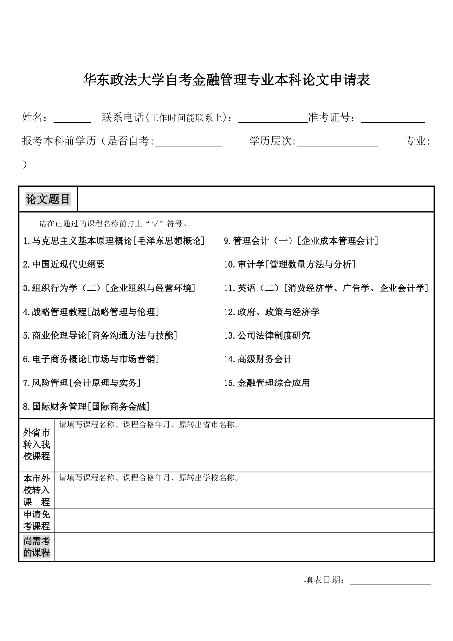 華東政法大學(xué)自考金融管理專業(yè)本科論文申請(qǐng)表_第1頁(yè)