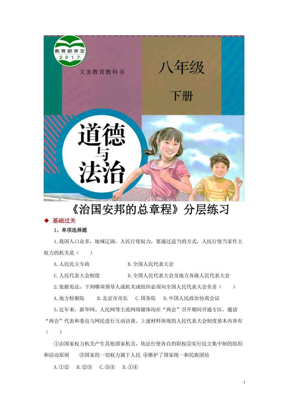 八年級(jí)下冊(cè)道法【分層練習(xí)】《治國(guó)安邦的總章程》（人教）_第1頁(yè)