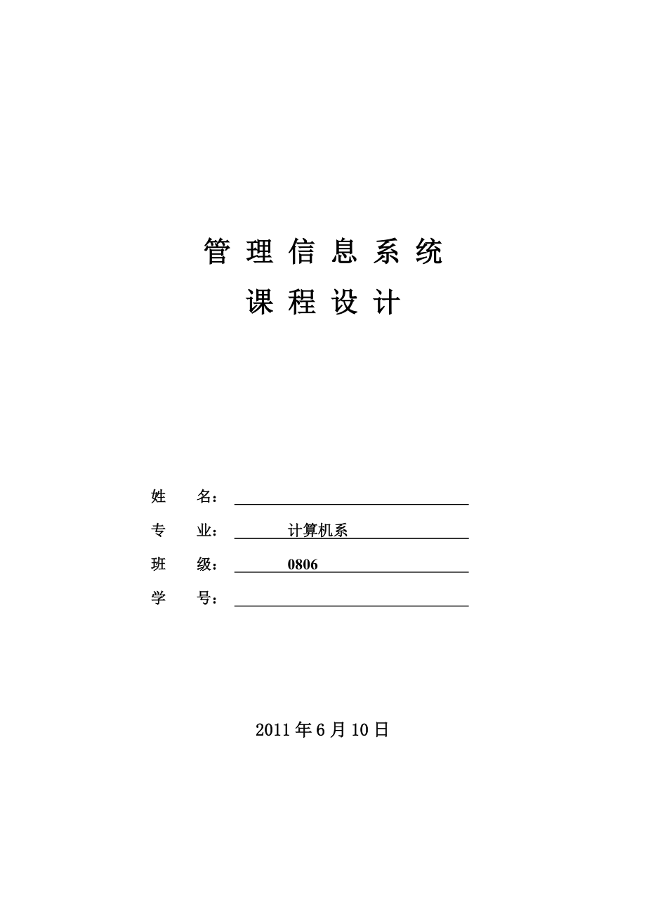 管理信息系統(tǒng)課程設(shè)計(jì)　超市管理信息系統(tǒng)_第1頁