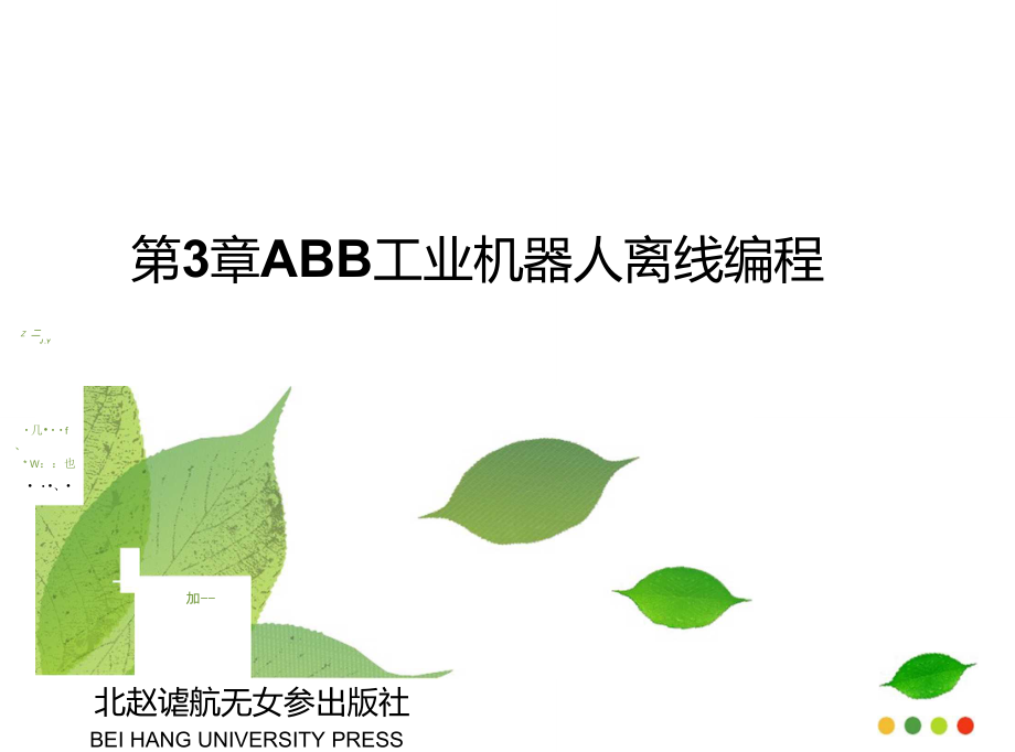 第3章ABB工业机器人离线编程_第1页