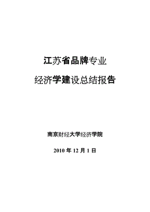 南京財經(jīng)大學(xué)經(jīng)濟(jì)學(xué)專業(yè)品牌專業(yè)工作總結(jié)報告