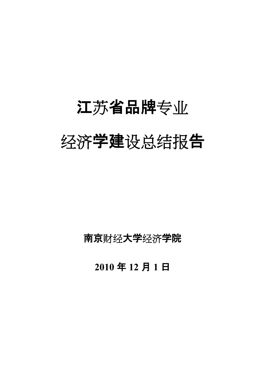 南京財經(jīng)大學(xué)經(jīng)濟學(xué)專業(yè)品牌專業(yè)工作總結(jié)報告_第1頁