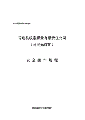 馬靈光煤礦 安全操作規(guī)程