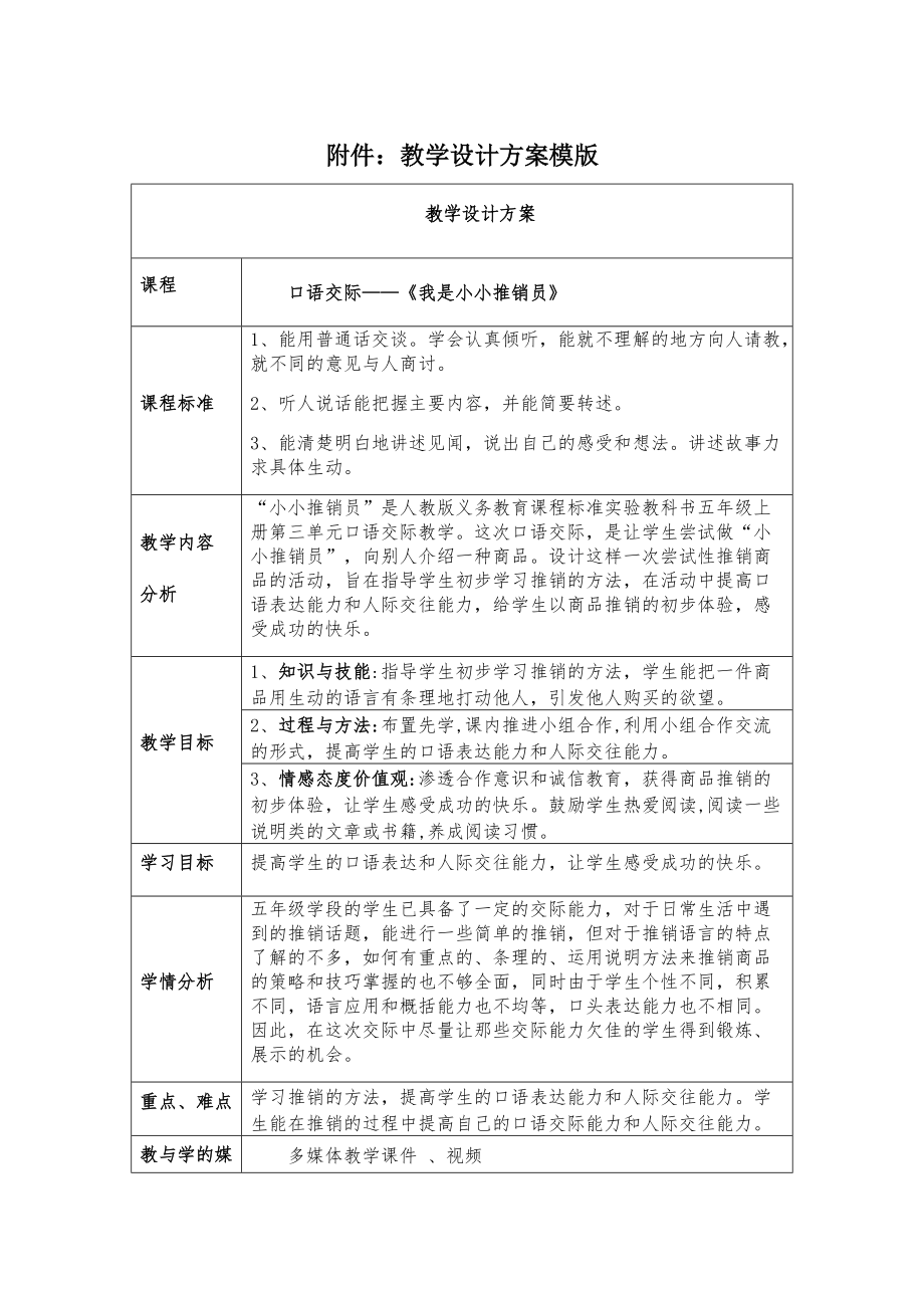 巫琪《我是小小推銷員》教學(xué)設(shè)計(jì)方案_第1頁