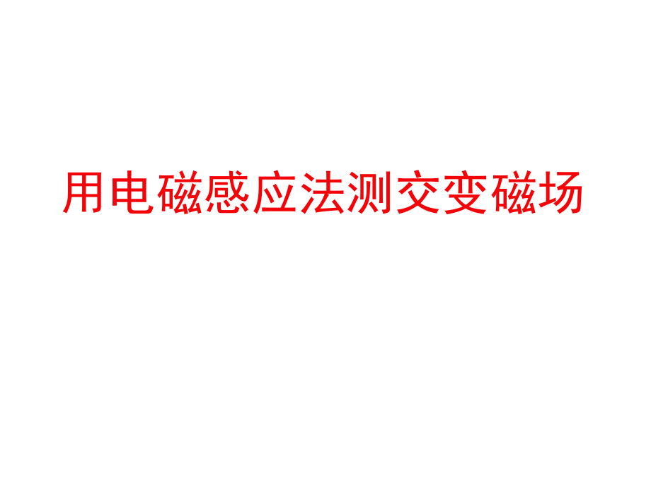 亥姆霍茲線圈軸線磁場分布_第1頁