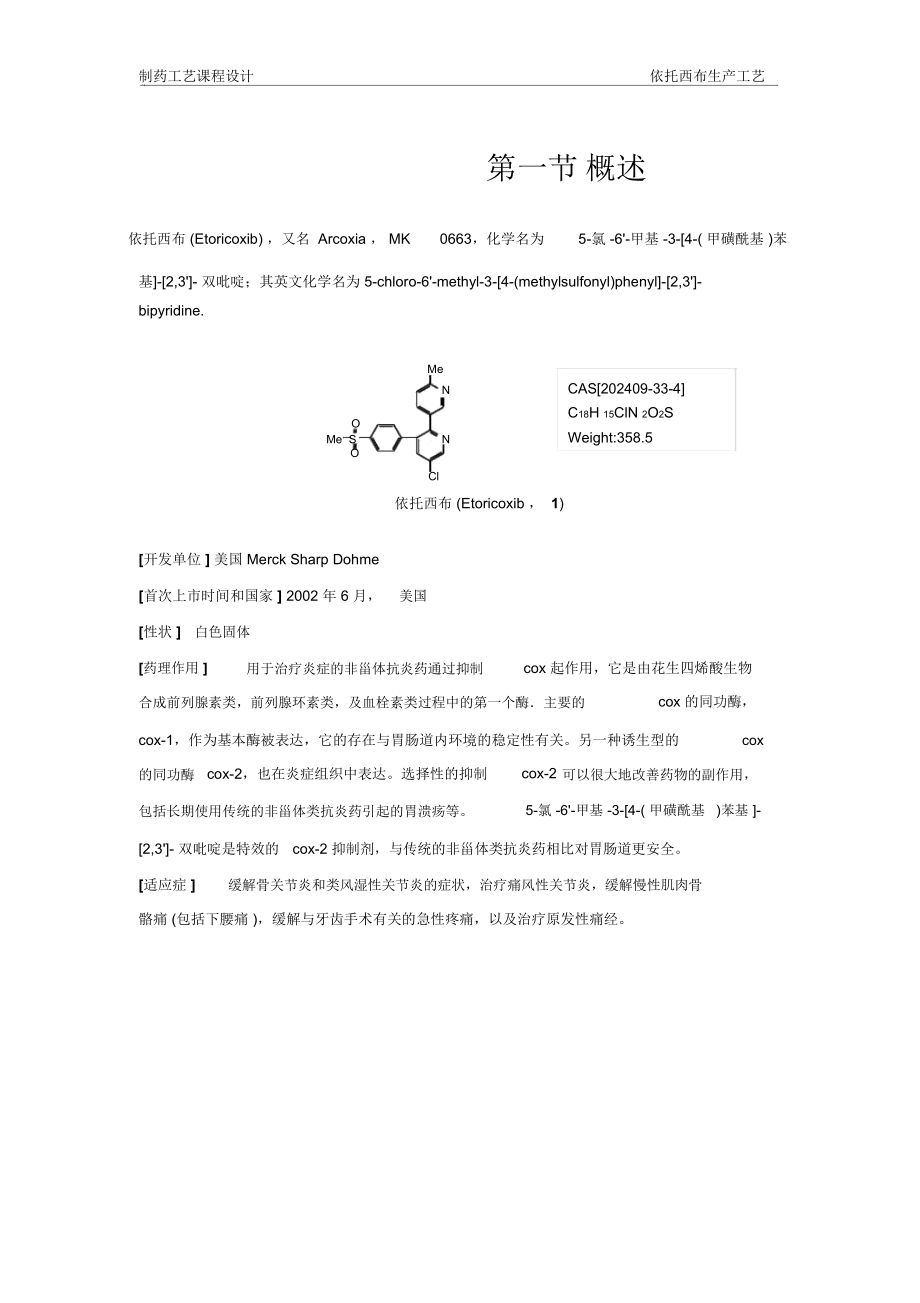 制藥工藝課程設(shè)計(jì)_第1頁(yè)