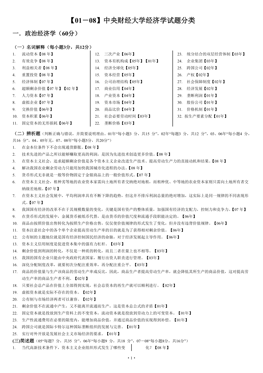 【2001－】中央財經(jīng)大學經(jīng)濟學考研真題分類_第1頁