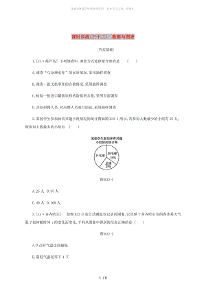 浙江省2019年中考數(shù)學(xué) 第八單元 統(tǒng)計與概率 課時訓(xùn)練32 數(shù)據(jù)與圖表練習(xí) （新版）浙教版