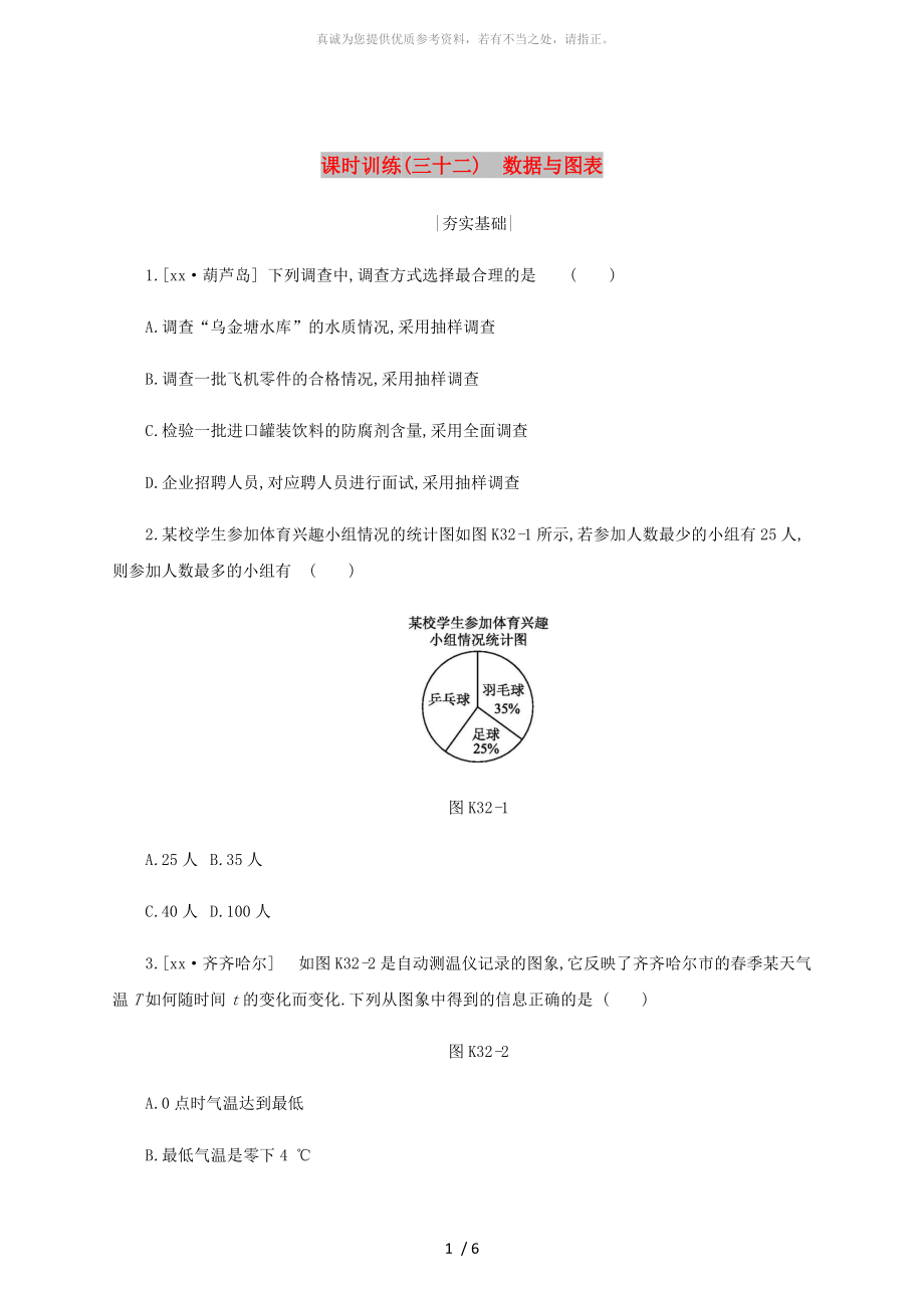 浙江省2019年中考數(shù)學 第八單元 統(tǒng)計與概率 課時訓練32 數(shù)據(jù)與圖表練習 （新版）浙教版_第1頁