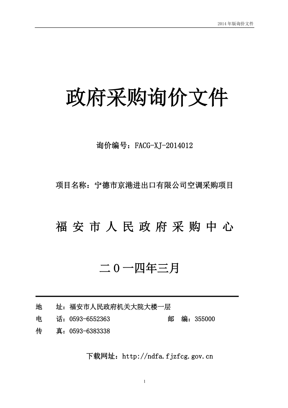 寧德市京港進(jìn)出口有限公司空調(diào)采購項(xiàng)目詢價(jià)文件_第1頁