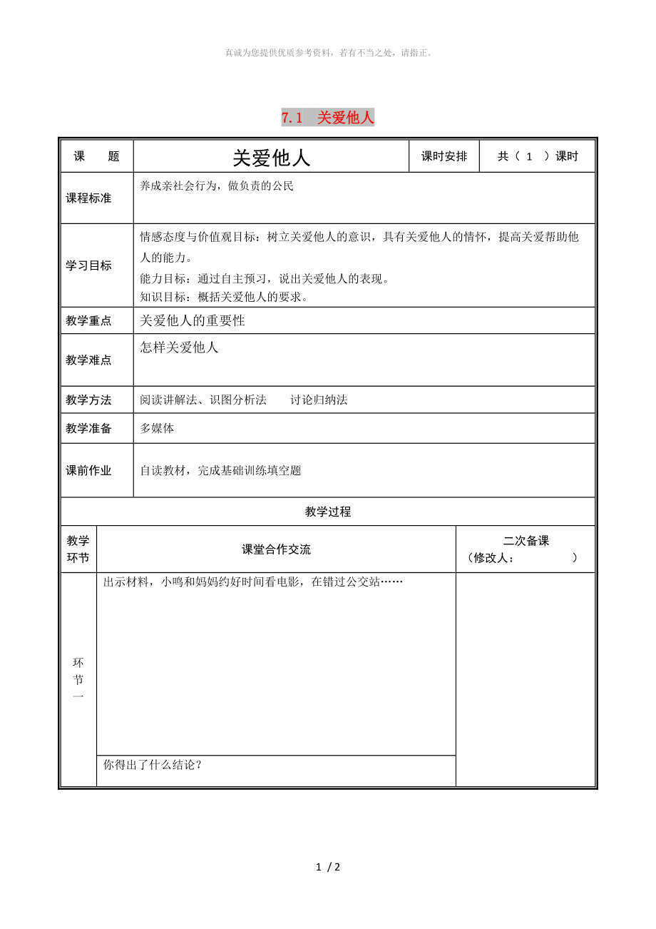 河南省八年級(jí)道德與法治上冊(cè) 第三單元 勇?lián)鐣?huì)責(zé)任 第七課 積極奉獻(xiàn)社會(huì) 第1框 關(guān)愛(ài)他人教案 新人教版_第1頁(yè)