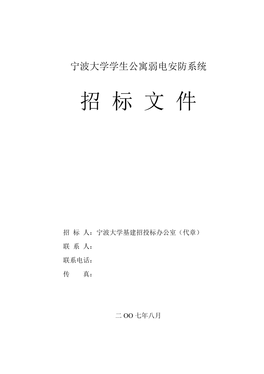 寧波大學(xué)學(xué)生公寓弱電安防系統(tǒng)招標(biāo)文件_第1頁(yè)