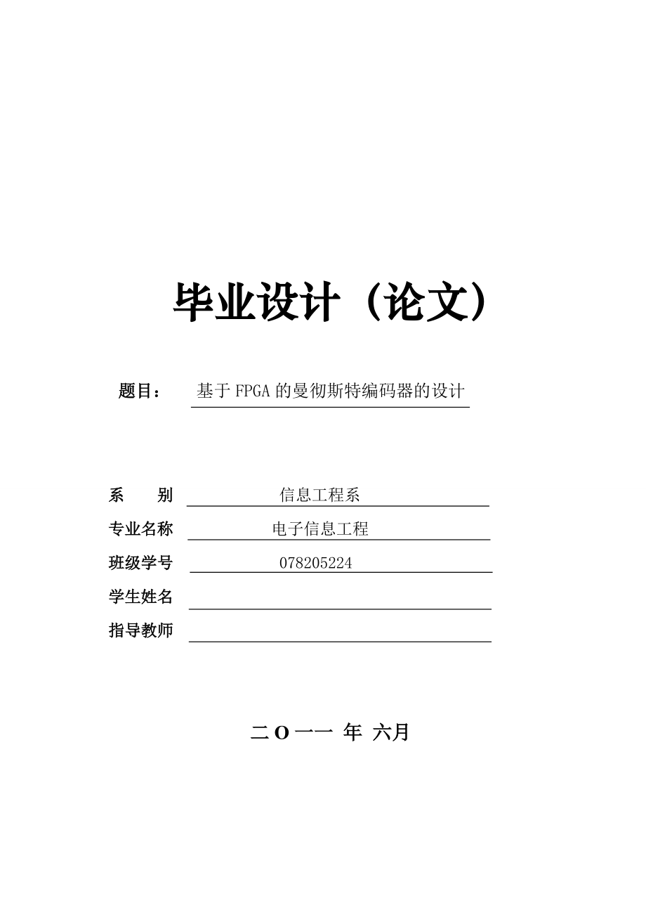 畢業(yè)設(shè)計基于FPGA的曼徹斯特編碼器的設(shè)計_第1頁