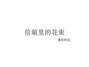 2019年春教科版語文五年級下冊課件：信箱里的花束課后作業(yè)