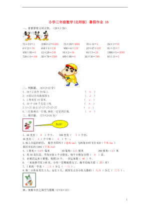 三年級(jí)數(shù)學(xué) 暑假作業(yè)（16） 北師大版