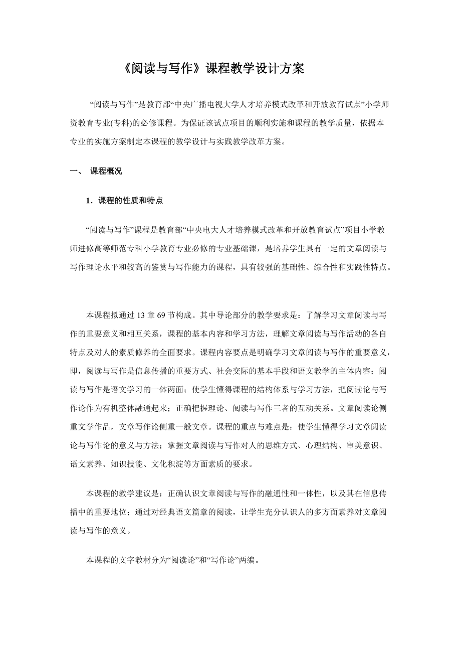 《閱讀與寫作》課程教學(xué)設(shè)計方案_第1頁