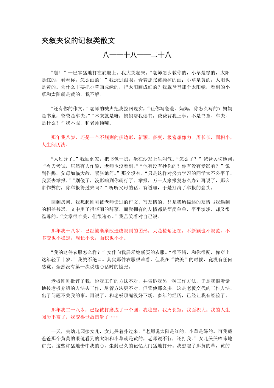 明確作文文體夾敘夾議的記敘類散文_第1頁