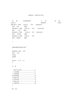 創(chuàng)新創(chuàng)業(yè)創(chuàng)業(yè)項(xiàng)目計(jì)劃書