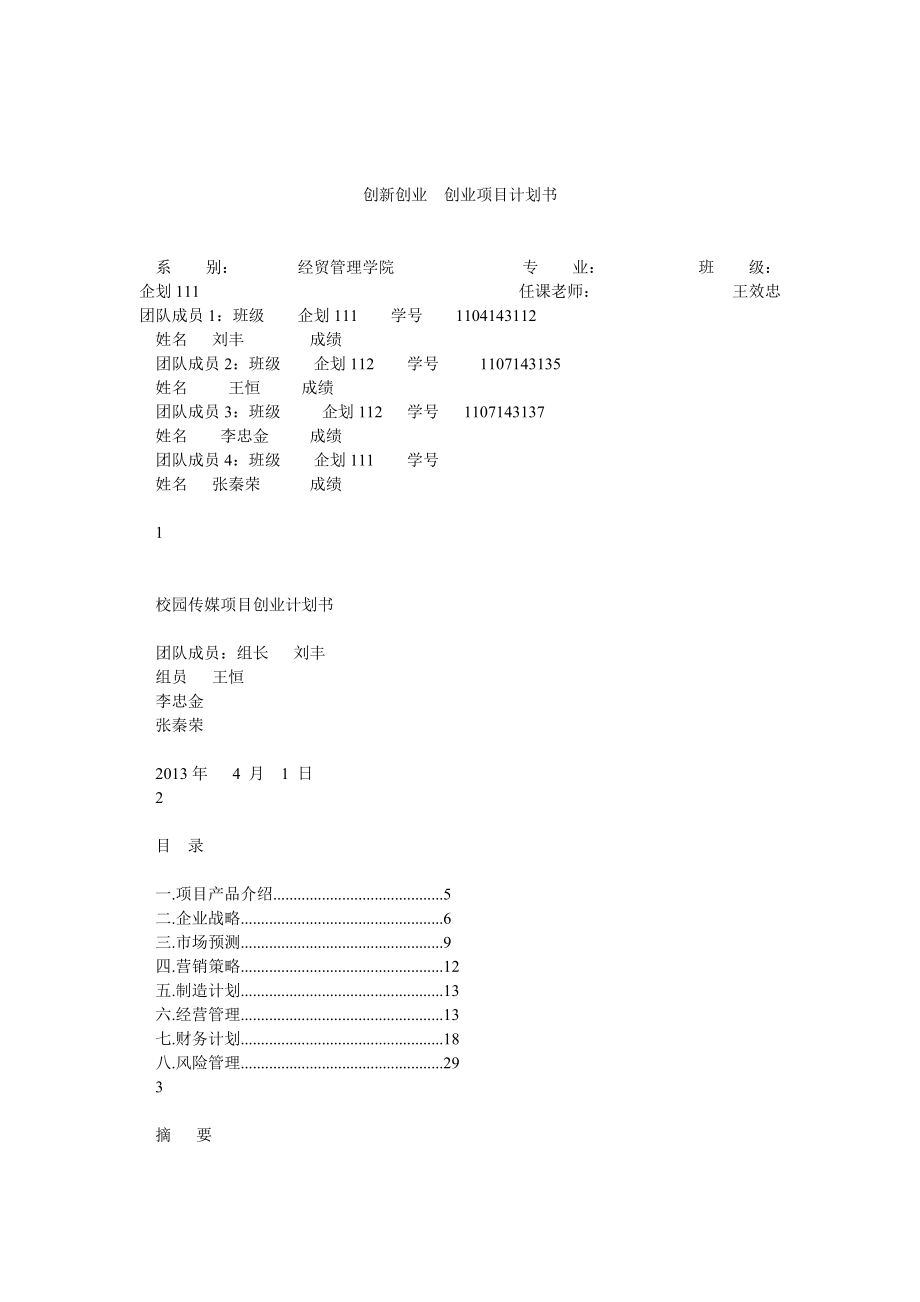 創(chuàng)新創(chuàng)業(yè)創(chuàng)業(yè)項目計劃書_第1頁