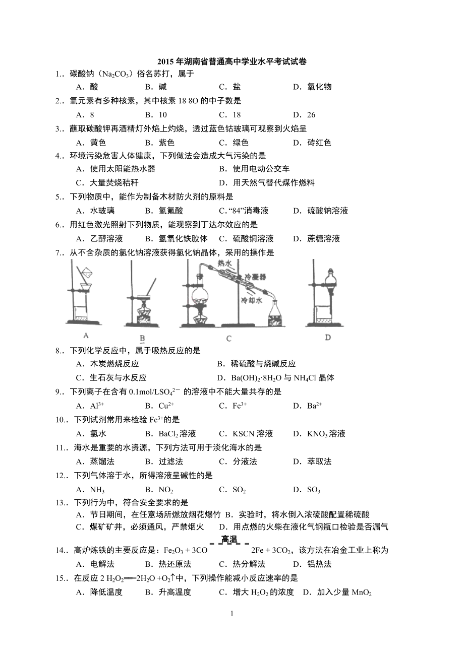 湖南化學學業(yè)水平考試試卷_第1頁