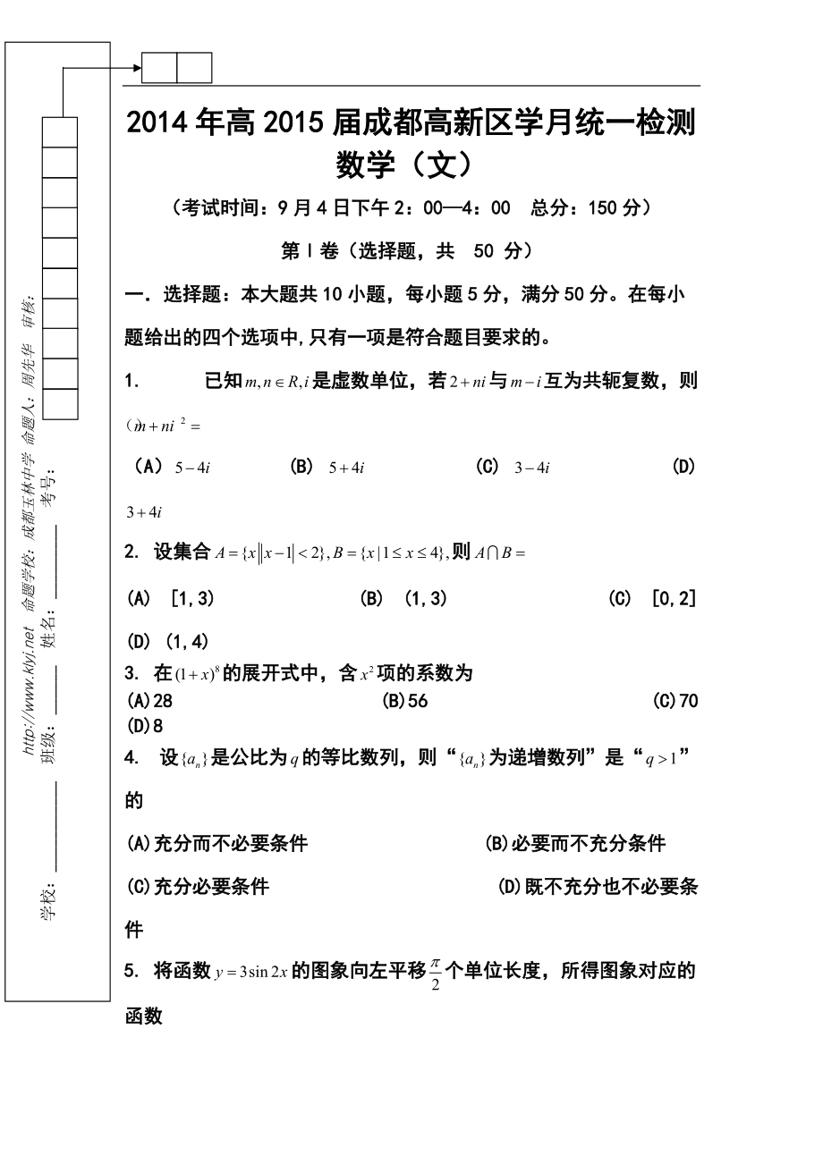 四川省成都市高新区高三9月月考文科数学试题及答案_第1页