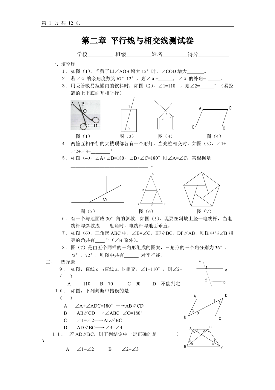 北師大七下《平行線與相交線》評價試題2套及教學建議（共12頁）_第1頁