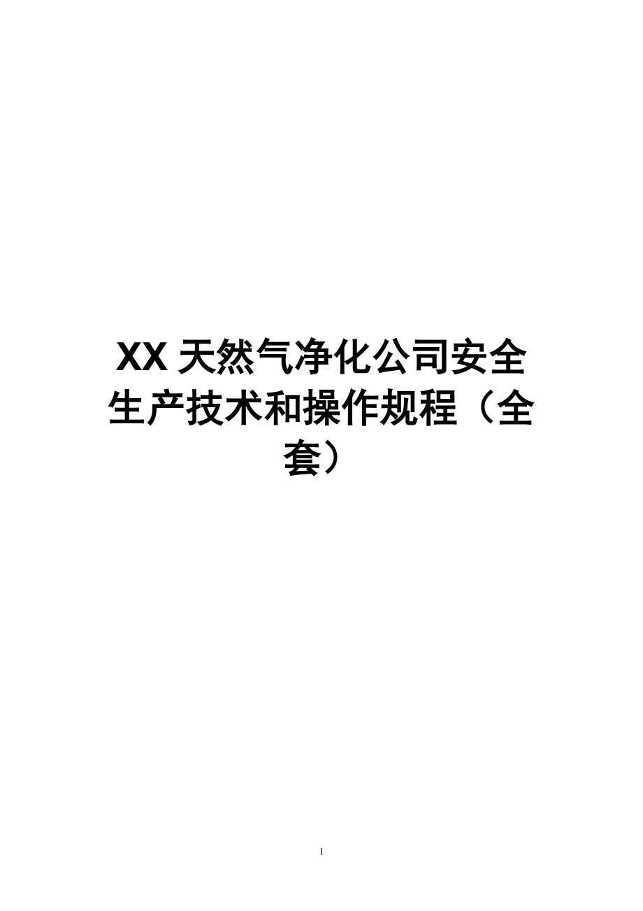 XX天然氣凈化公司安全生產(chǎn)技術(shù)和操作規(guī)程（全套）【非常好的一份專業(yè)資料有很好的參考價值】_第1頁