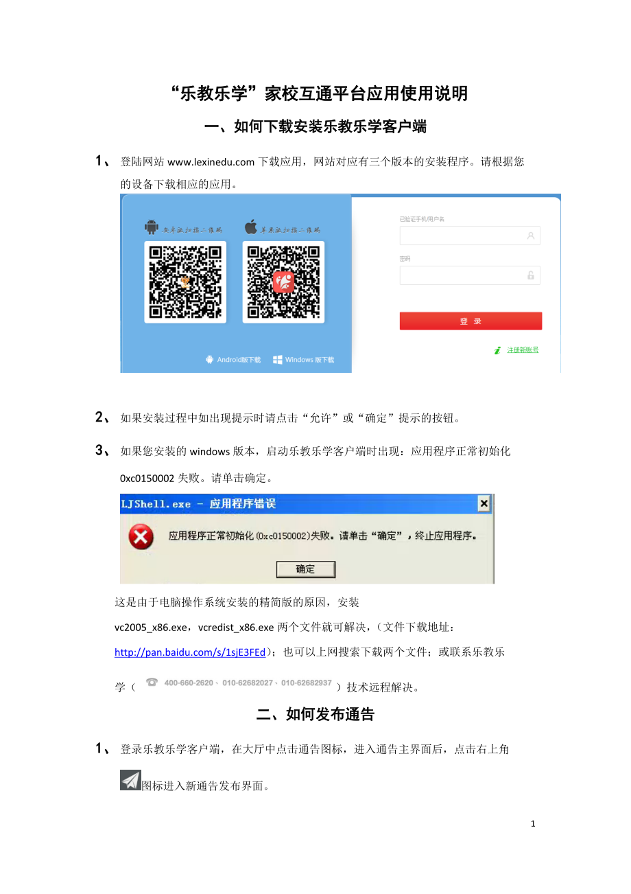 “樂教樂學(xué)”家?；ネㄆ脚_應(yīng)用使用說明_第1頁