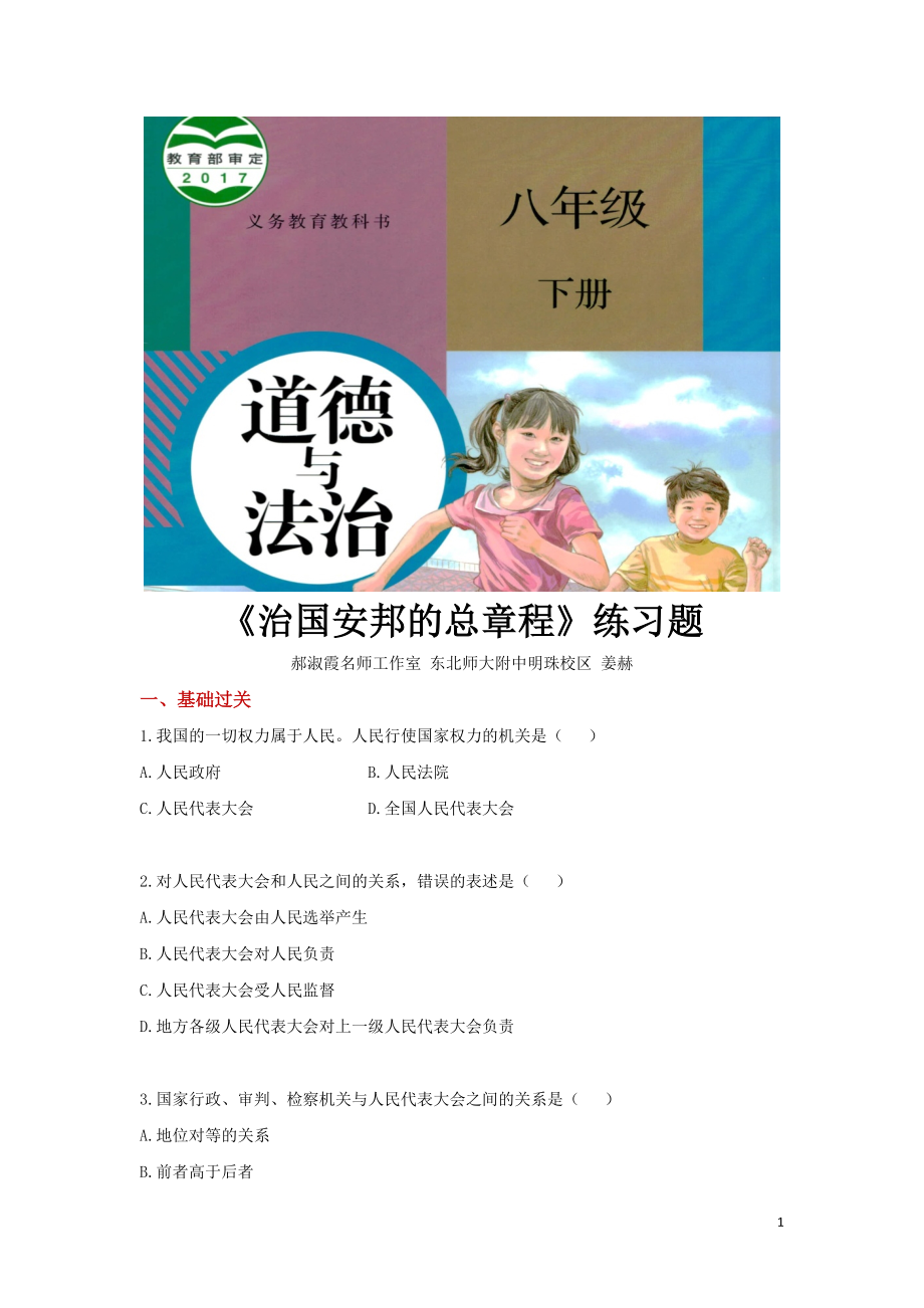 八年級(jí)下冊(cè)道法【分層練習(xí)】《治國(guó)安邦的總章程》（人教版）_第1頁(yè)