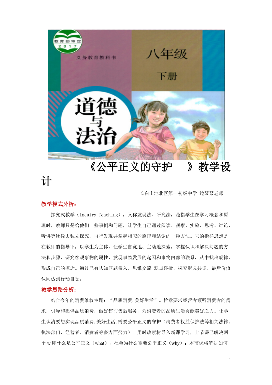 八年級下冊道法探究式教學(xué)【教學(xué)設(shè)計】《公平正義的守護》（人教）_第1頁