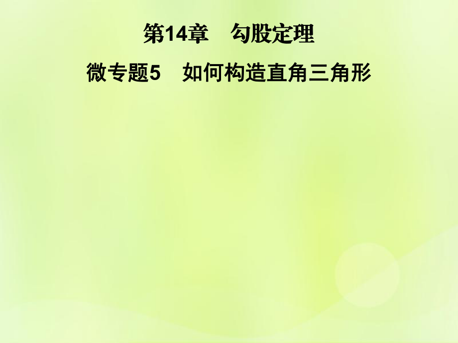 2018秋八年級數(shù)學上冊 第14章 勾股定理 微專題5 如何構(gòu)造直角三角形習題課件 （新版）華東師大版_第1頁