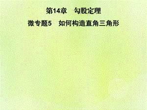 2018秋八年級(jí)數(shù)學(xué)上冊(cè) 第14章 勾股定理 微專題5 如何構(gòu)造直角三角形習(xí)題課件 （新版）華東師大版